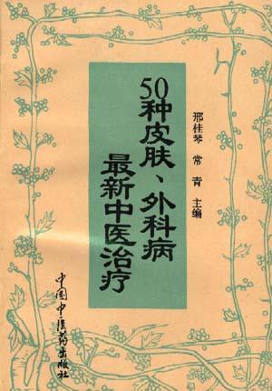 50种皮肤、外科病最新中医治疗