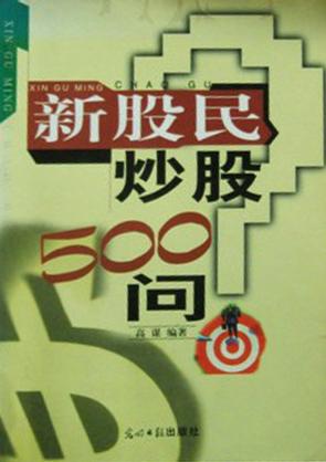 新股民炒股500问