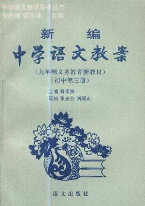 新编中学语文教案(初中第三册)