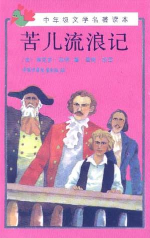 苦儿流浪记/中年级文学名著读本