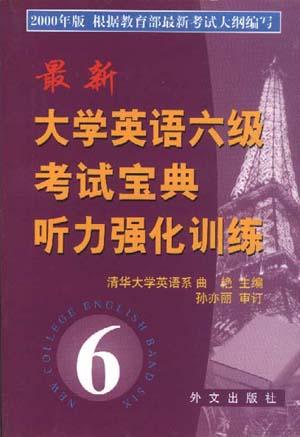 最新大学英语六级考试宝典--听力强化训练