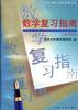 硕士研究生入学考试――数学复习指南(2000年版)