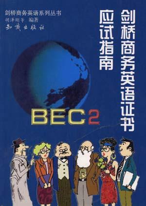 剑桥商务英语系列丛书-BEC2剑桥商务英语证书应试指南