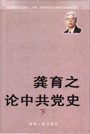 龚育之论中共党史(下)