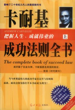 卡耐基把握人生、成就伟业的成功法则全书（上、下）