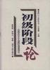 初级阶段论--中国特色社会主义道路的国情基础研究