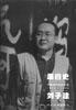 黑白史-刘子建-中国当代实验水墨1992-1999