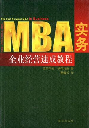 MBA实务