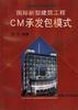 国际新型建筑工程CM承包模式