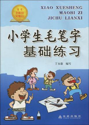 小学生毛笔字基础练习