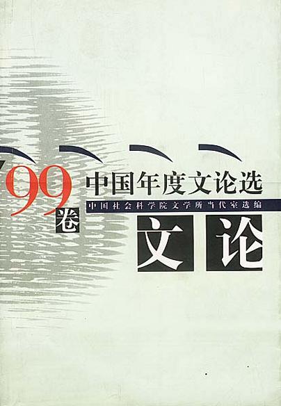 ’99中国年度文论选