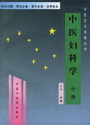 中医应试指南--中医妇科学分册