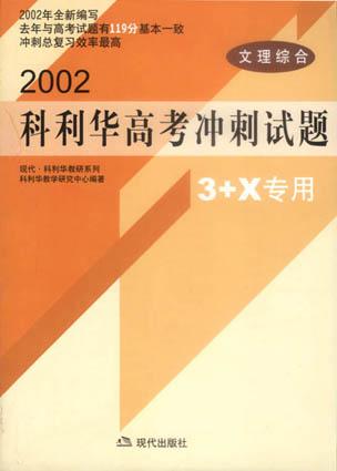 科利华高考冲刺试题・文理综合