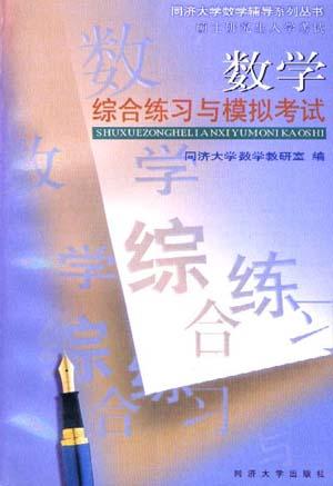 数学综合练习与模拟考试