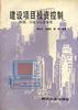建设项目投资控制原理、方法与信息系统