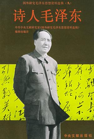 诗人毛泽东