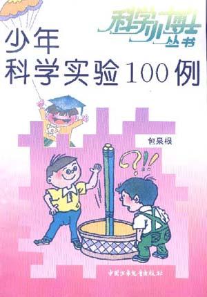 少年科学实验100例