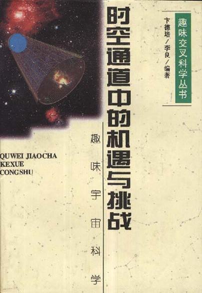 时空通道中的机遇与挑战--趣味宇宙科学