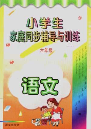 小学生家庭同步辅导与训练(六年级.语文)