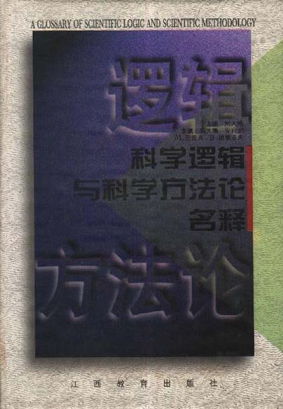 科学逻辑与科学方法论名释