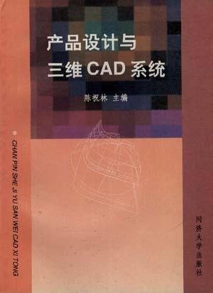 产品设计与三维CAD系统