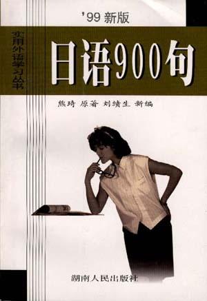 日语900句(新版)