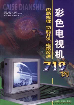 彩色电视机应急修理、功能开发、电路改进719例