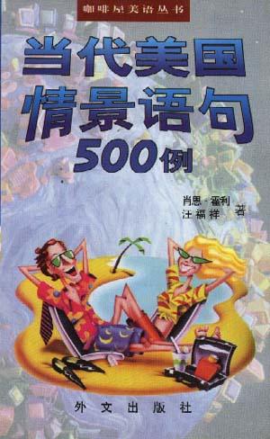 当代美国情景语句500例