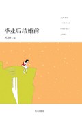 毕业后 结婚前