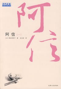 阿信(一)