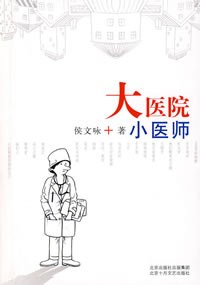 大医院小医师