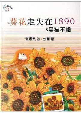 葵花走失在1890 & 黑猫不睡