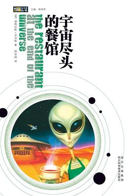 宇宙尽头的餐馆