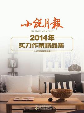 小说月报2014年实力作家精品集