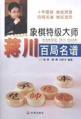 象棋特级大师蒋川百局名谱