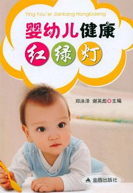 婴幼儿健康红绿灯