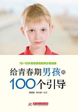 给青春期男孩的100个引导