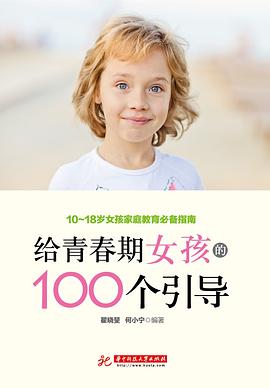 给青春期女孩的100个引导