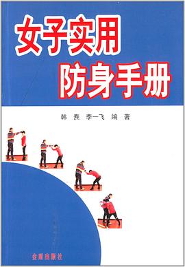 女子实用防身手册