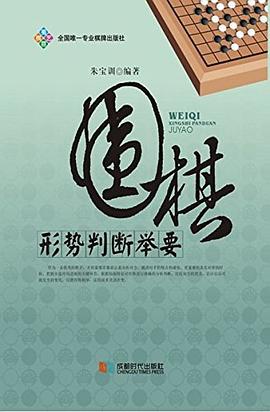 围棋形势判断举要