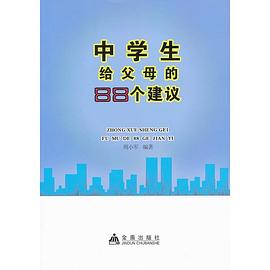 中学生给父母的88个建议