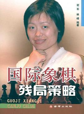 国际象棋残局策略