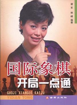 国际象棋开局一点通