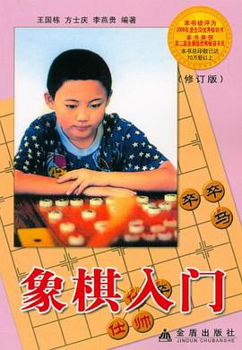 象棋入门