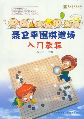 聂卫平围棋道场入门教程