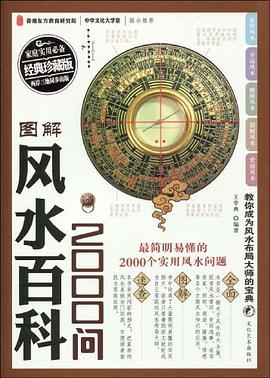 图解风水百科2000问