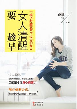 女人清醒要趁早