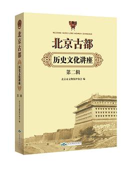 北京古都历史文化讲座