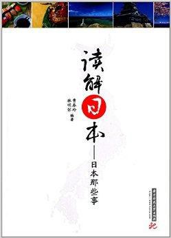 读解日本——日本那些事