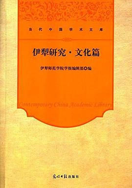 伊犁研究/当代中国学术文库